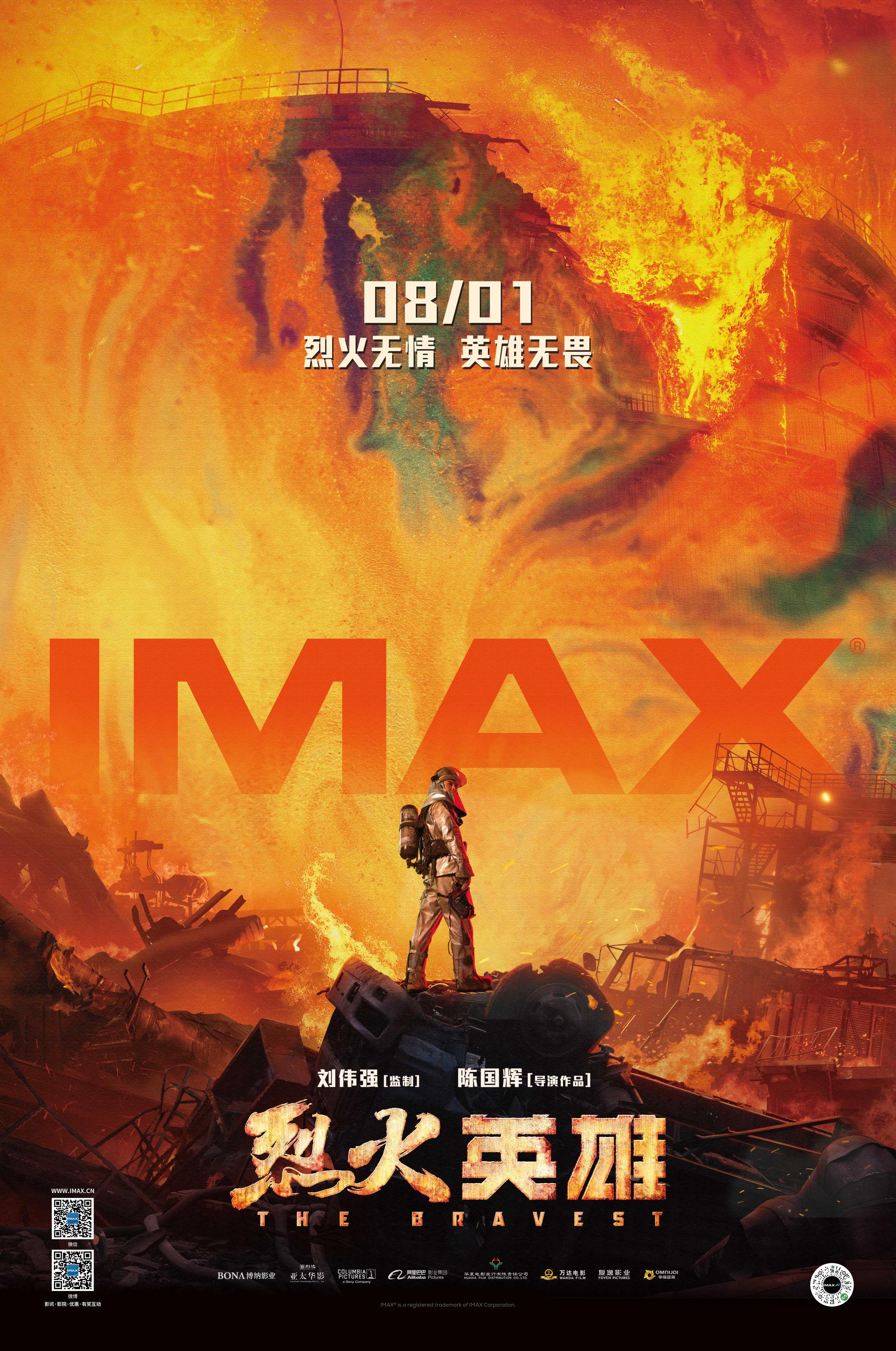 《烈火英雄》IMAX專屬海報(bào)震撼發(fā)布，8月1日以最燃姿態(tài)登陸中國IMAX影院