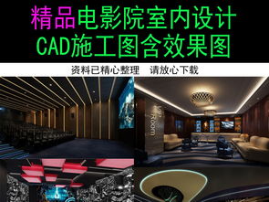 精品豪華影城裝修CAD施工圖與效果圖全解析 打造頂級觀影新體驗(yàn)